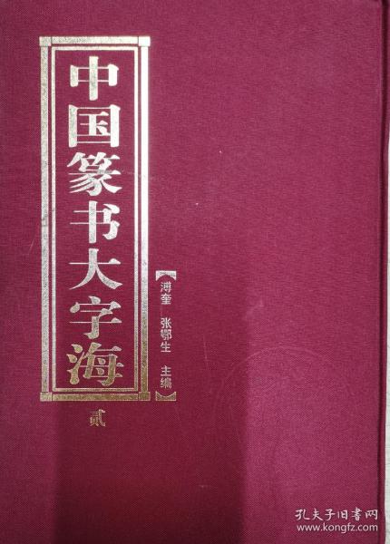 中国篆书大字海