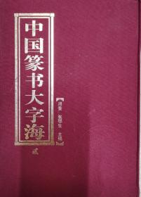 中国篆书大字海