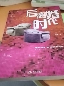 后離婚時代