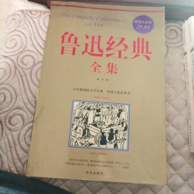 鲁迅经典全集