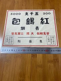 民国及解放初期香烟条标/箱标：红锡包香烟大号二百支装/箱标5000五千支、MAY BLOSSOM山楂花香烟10支包装500条装、大联珠香烟条装条标 【3张合售】