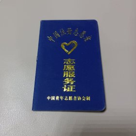 中国注册志愿者：志愿服务证