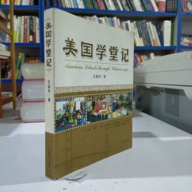 美国学堂记