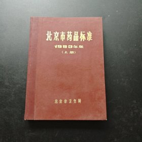北京市药品标准 1983年版 （上册） 精装