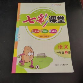 语文(1上)/七彩课堂