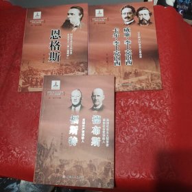 世界社会主义五百年历史人物传略：德布斯·福斯特、恩格斯、威廉·李卜克内西卡尔·李卜克内西（3本合售）