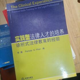 实践型法律人才的培养:诊所式法律教育的经验