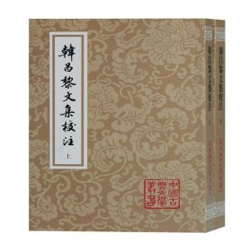 韩昌黎文集校注(全二册)(平)(中国古典文学丛书)