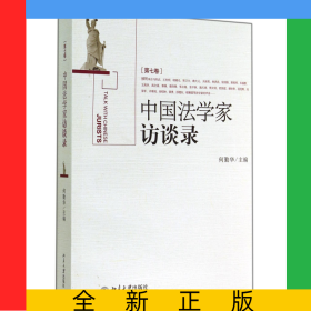中国法学家访谈录(第7卷)