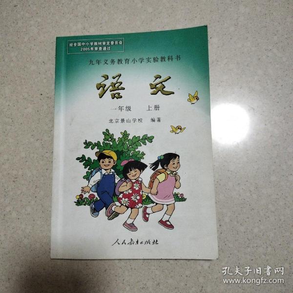 九年义务教育小学实验教科书：语文（ 一年级上册）