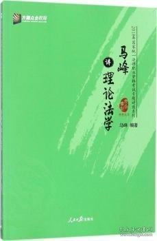 马峰讲理论法学/2018年国家统一法律职业资格考试专题讲座系列