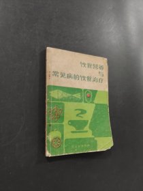 饮食营养与常见病的饮食治疗