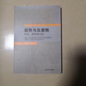 腐败与反腐败理论、模型和方法