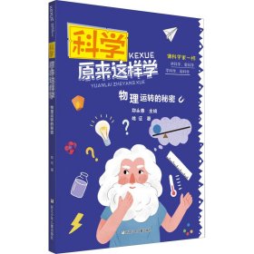 物理运转的秘密