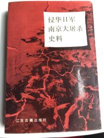 侵华日军南京大屠杀史料