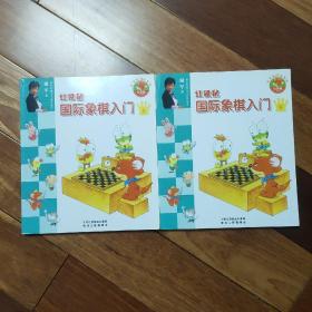 红袋鼠国际象棋入门（上下册）