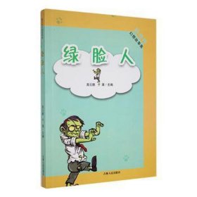 新奇特幻想故事集:绿脸人 文艺其他 于勇