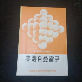 中国新文学丛刊：尹雪曼自选集 竖版本