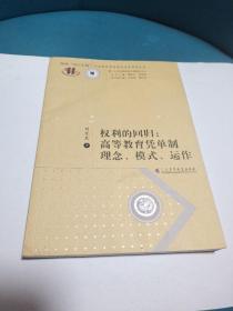 權(quán)利的回歸:高等教育憑單制理念、模式、運(yùn)作
