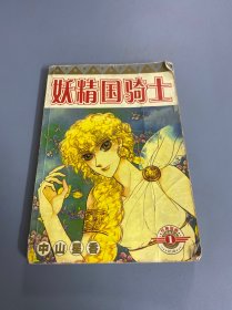 漫画：妖精国骑士1（1-7）