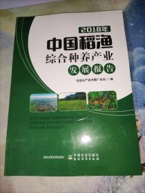 2018年中国稻渔综合种养产业发展报告