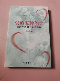 爱的五种能力（升级版）：爱情与婚姻的情商课，完美的两性关系由此开启