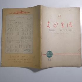 支部生活（山东）1966年10-11：学习毛主席著作辅导材料专辑