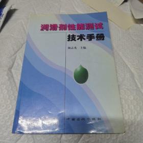 润滑剂性能测试技术手册 内有少许划线