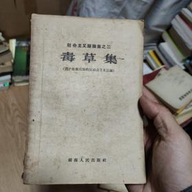 社会主义辩论集之二 毒草集/资产阶级右派的反社会主义言论（1957年一版一印正版现货）