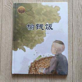 童立方·大家小绘系列：榆钱饭