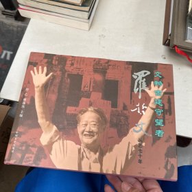文物古建守望者