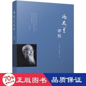 冯友兰评传 中国哲学 宋志明,梅良勇