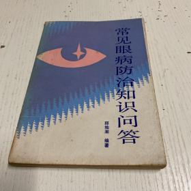 常见眼病防治知识问答