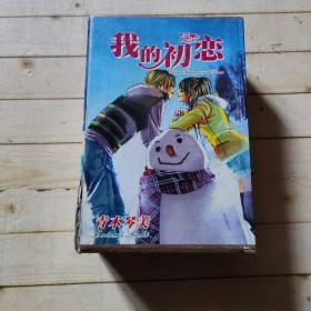 我的初恋 (全四册）