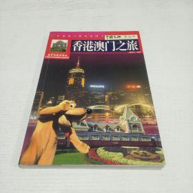 中国之旅：香港澳门之旅（黄金版）