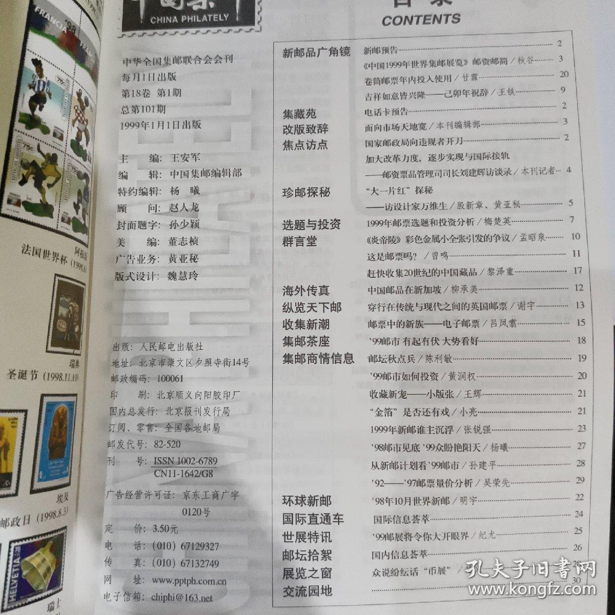 中国集邮1999.1