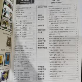 中国集邮1999.1