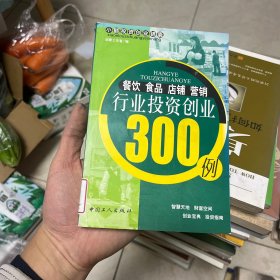 餐饮食品店铺营销行业投资创业300例