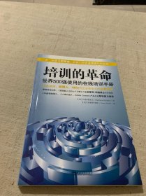 培训的革命：世界500强使用的在线培训手册