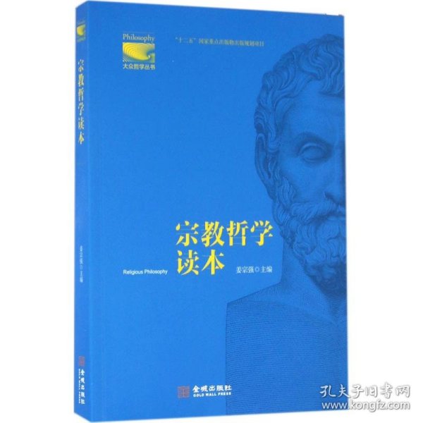 【正版新书】{塑封}宗教哲学读本[社版]