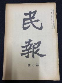 50年代光绪31年（民报）第7期