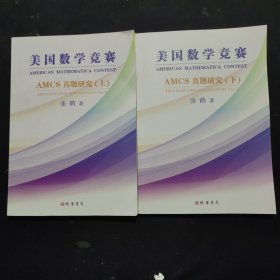 美国数学竞赛AMC8真题研究(上下)