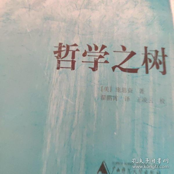 哲学之树：西方哲学基础教程