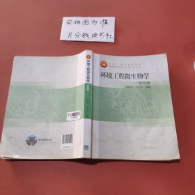 环境工程微生物学(第4版面向21世纪课程教材)