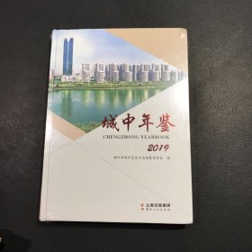 城中年鉴2019年