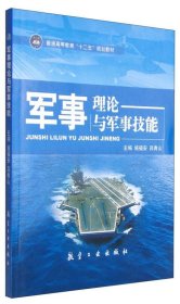 【正版库存书】军事理论与军事技能