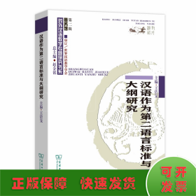 汉语作为第二语言标准与大纲研究/对外汉语教学研究专题书系