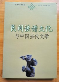 民间诙谐文化与中国当代文学