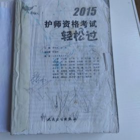 2015 护师资格考试轻松过