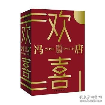 欢喜：冯唐2021金句日历（全面升级！冯唐全新语录+网红老妈幽默段子，特收录冯唐24节气书法）